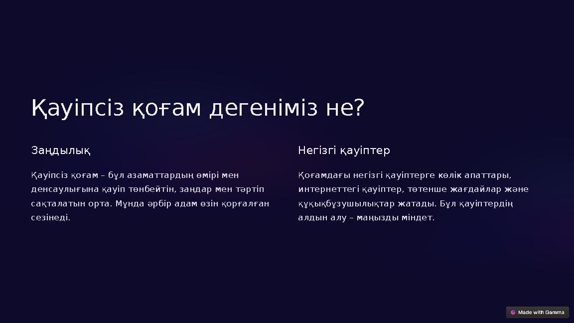 Қауіпсіз қоғам дегеніміз не? Заңдылық Қауіпсіз қоғам – бұл азаматтардың өмірі мен денсаулығына қауіп төнбейтін, заңдар мен тәр Қауіпсіз қоғам дегеніміз не? Заңдылық Қауіпсіз қоғам – бұл азаматтардың өмірі мен денсаулығына қауіп төнбейтін, заңдар мен тәр