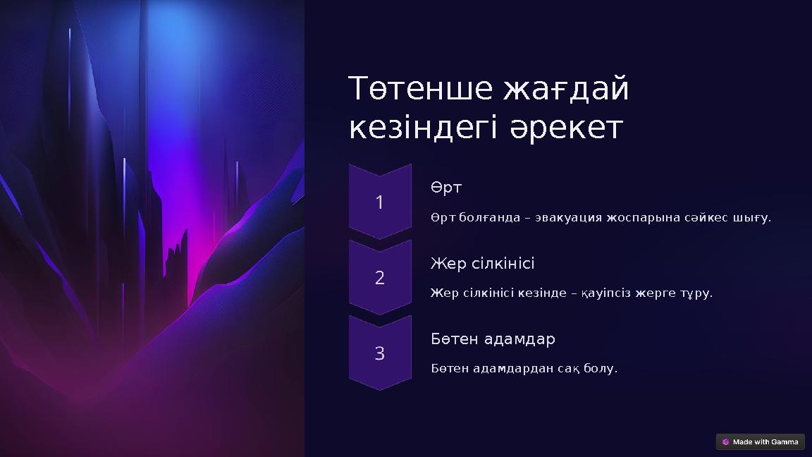 Төтенше жағдай кезіндегі әрекет Өрт Өрт болғанда – эвакуация жоспарына сәйкес шығу. Жер сілкінісі Жер сілкінісі кезінде – қауі Төтенше жағдай кезіндегі әрекет Өрт Өрт болғанда – эвакуация жоспарына сәйкес шығу. Жер сілкінісі Жер сілкінісі кезінде – қауі