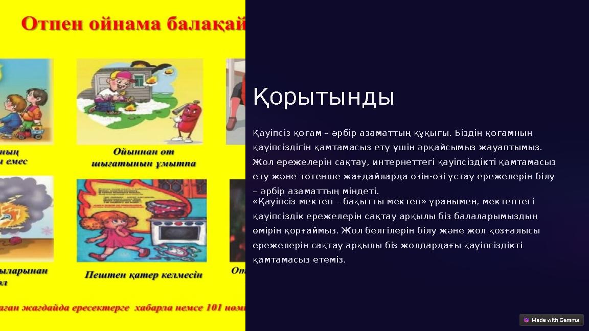 Қорытынды Қауіпсіз қоғам – әрбір азаматтың құқығы. Біздің қоғамның қауіпсіздігін қамтамасыз ету үшін әрқайсымыз жауаптымыз. Ж Қорытынды Қауіпсіз қоғам – әрбір азаматтың құқығы. Біздің қоғамның қауіпсіздігін қамтамасыз ету үшін әрқайсымыз жауаптымыз. Ж