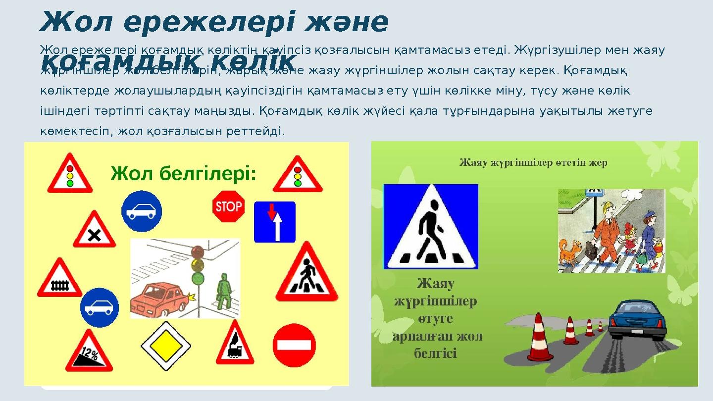 Жол ережелері және қоғамдық көлік Жол ережелері қоғамдық көліктің қауіпсіз қозғалысын қамтамасыз етеді. Жүргізушілер мен жаяу