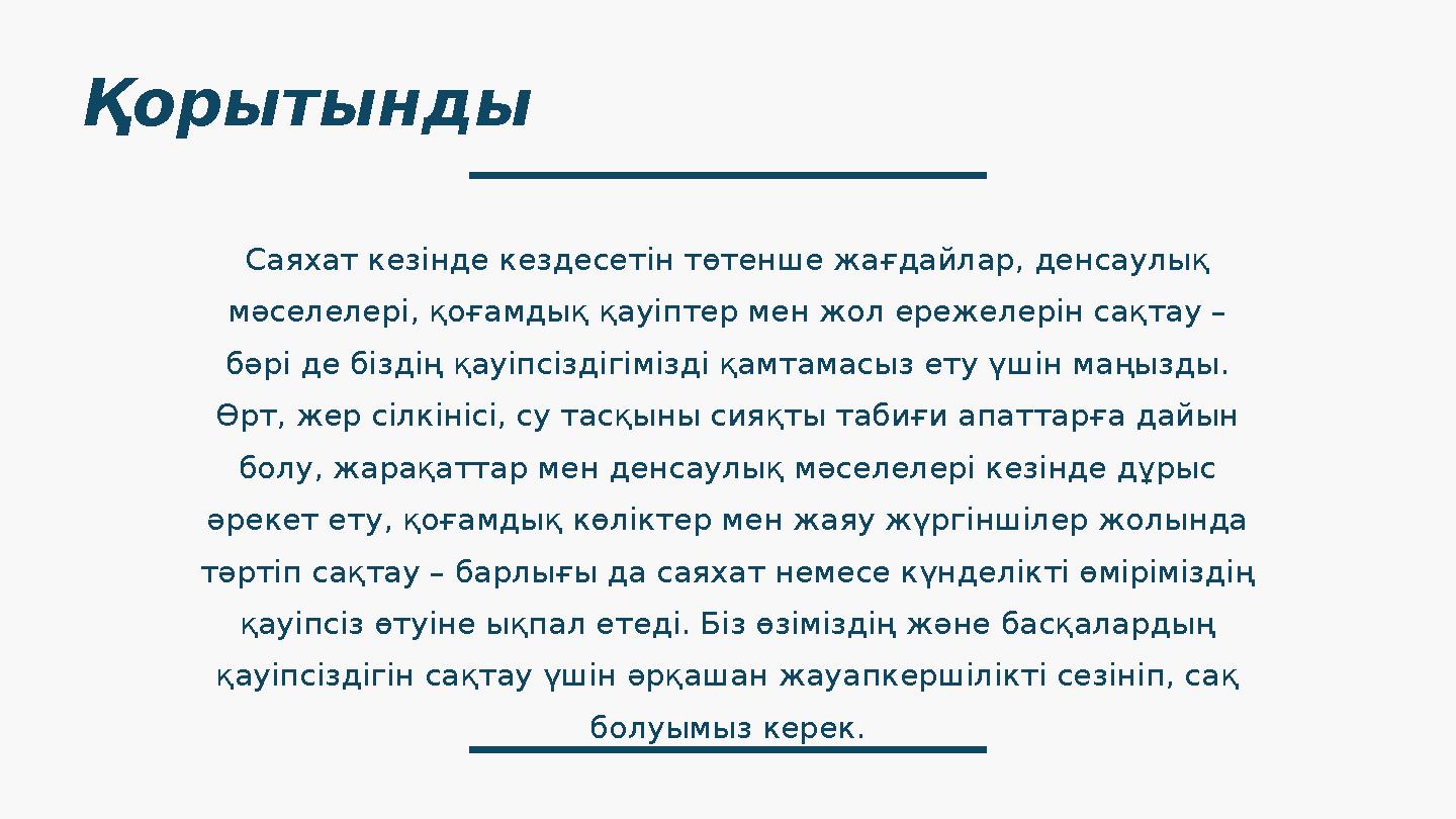 Қорытынды Саяхат кезінде кездесетін төтенше жағдайлар, денсаулық мәселелері, қоғамдық қауіптер мен жол ережелерін сақтау – бәр
