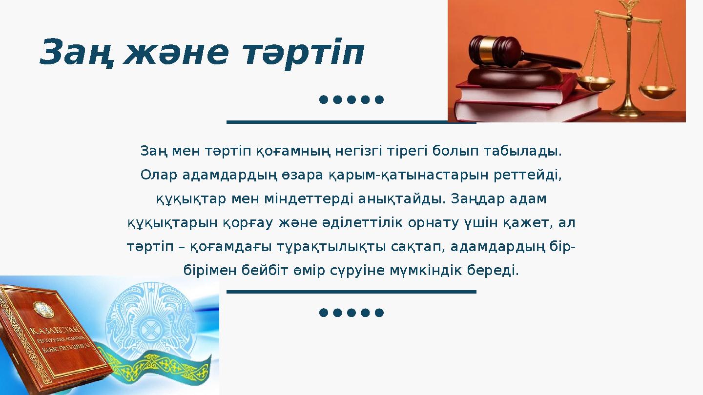 Заң мен тәртіп қоғамның негізгі тірегі болып табылады. Олар адамдардың өзара қарым-қатынастарын реттейді, құқықтар мен міндетт