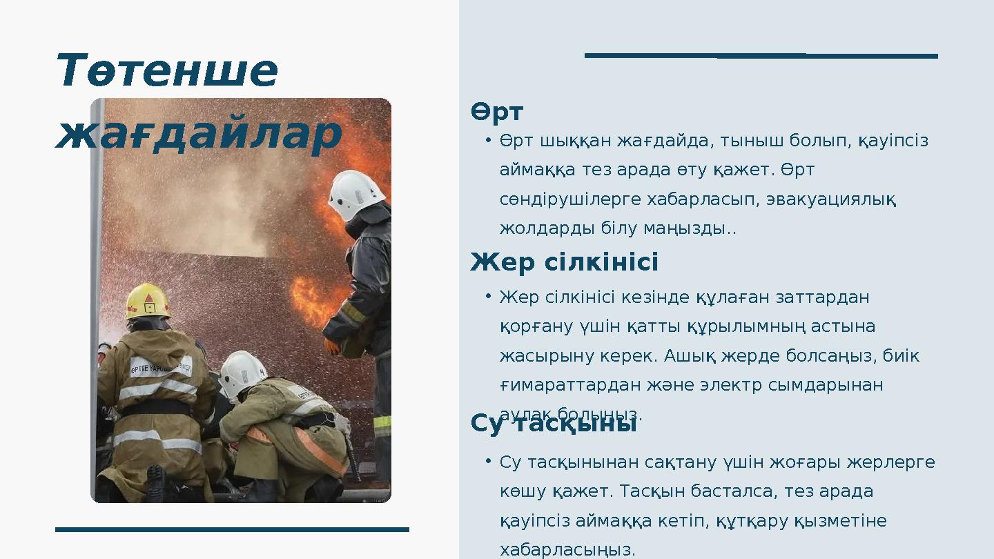 Төтенше жағдайлар •Өрт шыққан жағдайда, тыныш болып, қауіпсіз аймаққа тез арада өту қажет. Өрт сөндірушілерге хабарласып, эва