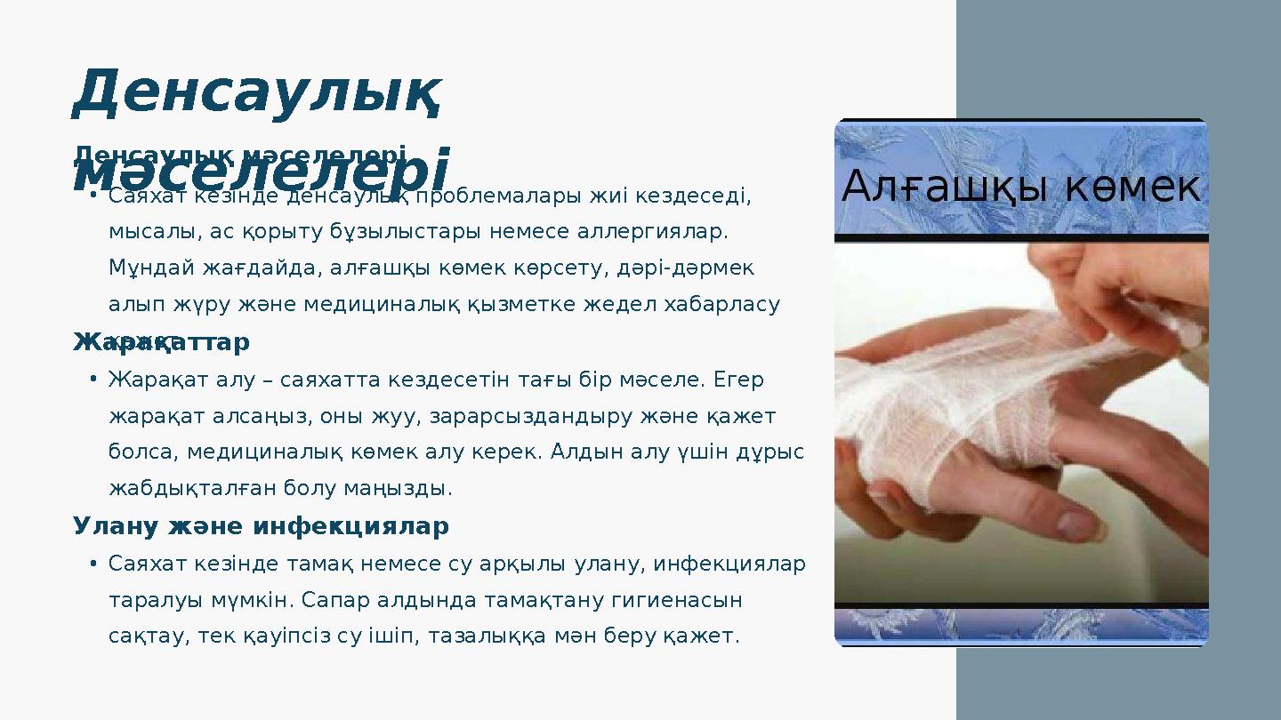 Денсаулық мәселелері •Саяхат кезінде денсаулық проблемалары жиі кездеседі, мысалы, ас қорыту бұзылыстары немесе аллергиялар.