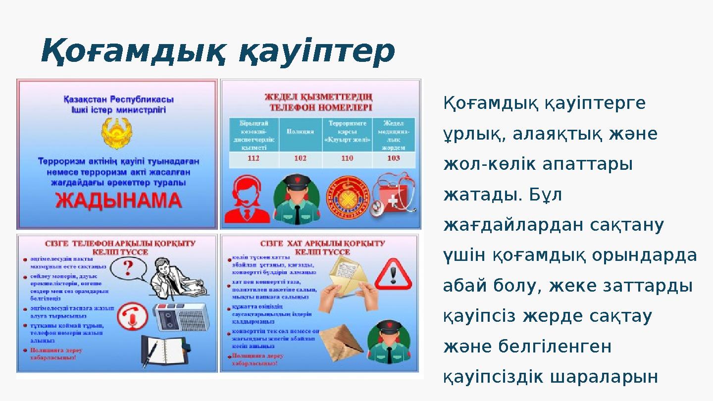 Қоғамдық қауіптер Қоғамдық қауіптерге ұрлық, алаяқтық және жол-көлік апаттары жатады. Бұл жағдайлардан сақтану үшін қоғамды
