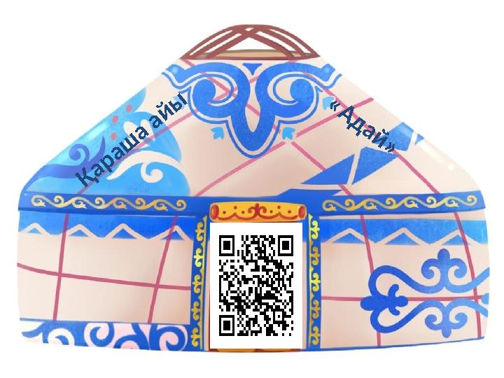 Қ а р а ш а а й ы « А д а й »