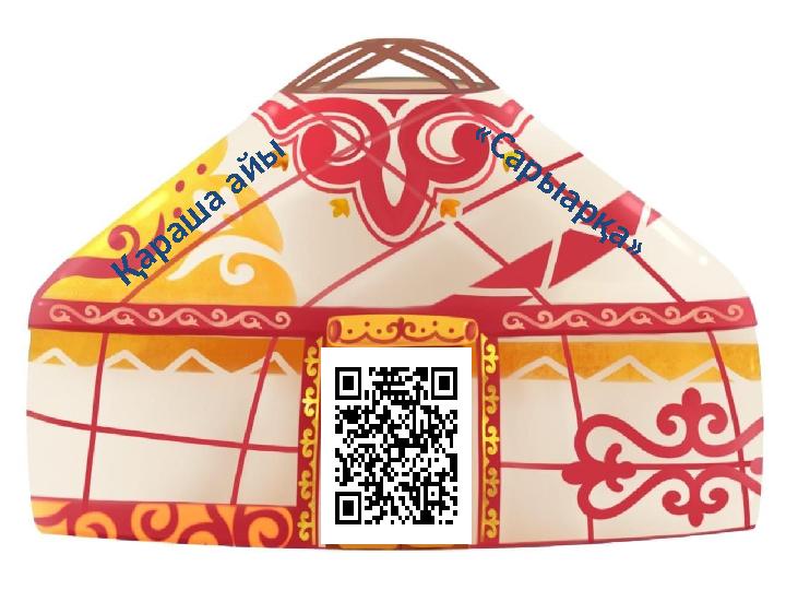 Қ а р а ш а а й ы « С а р ы а р қ а »