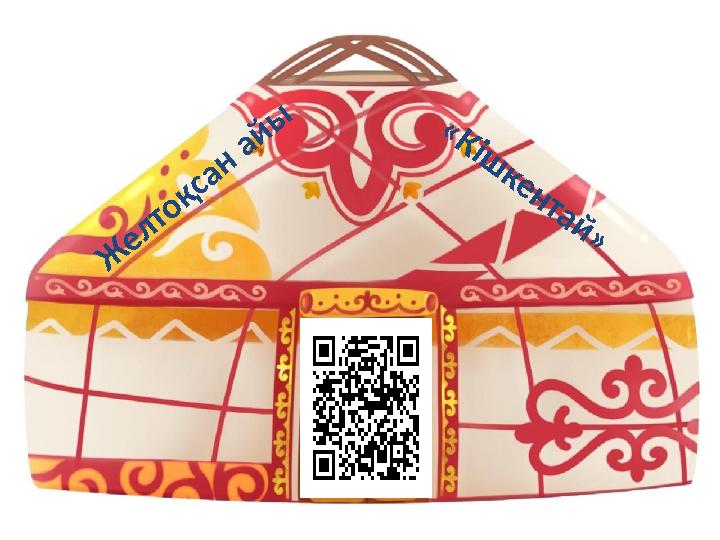 Ж е л то қ са н а й ы « К і ш к е н т а й »