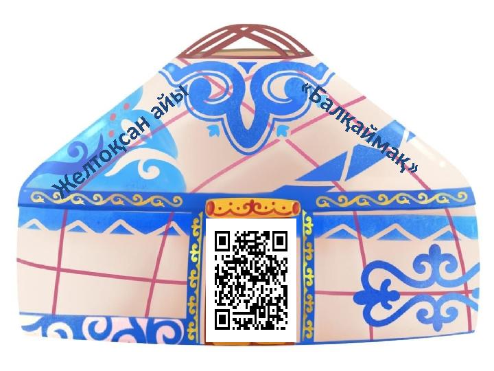 Ж е л то қ са н а й ы « Б а л қ а й м а қ »