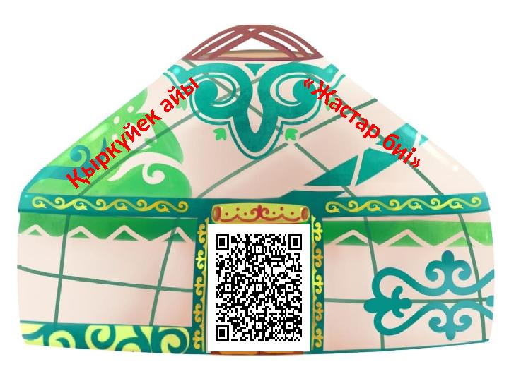 Қ ы р к ү й е к а й ы « Ж а с т а р б и і »