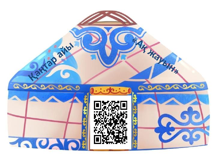 Қ а ң та р а й ы « А қ ж а у ы н »
