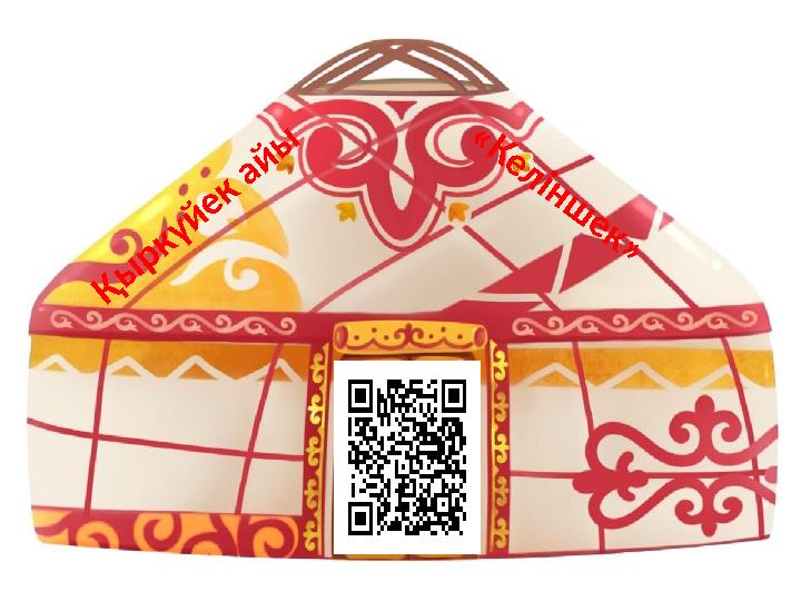 Қ ы р к ү й е к а й ы « К е л і н ш е к »