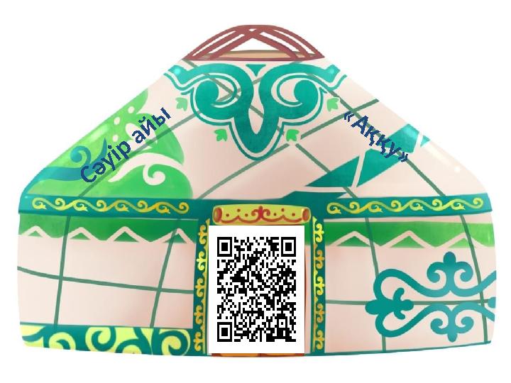 С ә у ір а й ы « А қ қ у »