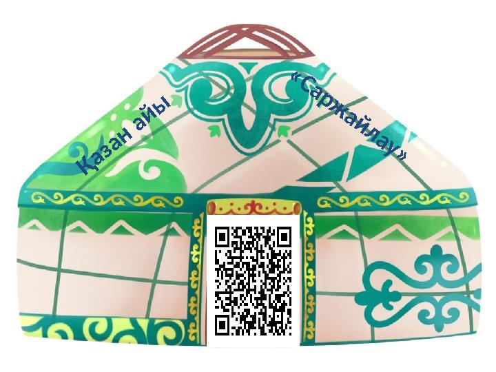 Қ а з а н а й ы « С а р ж а й л а у »