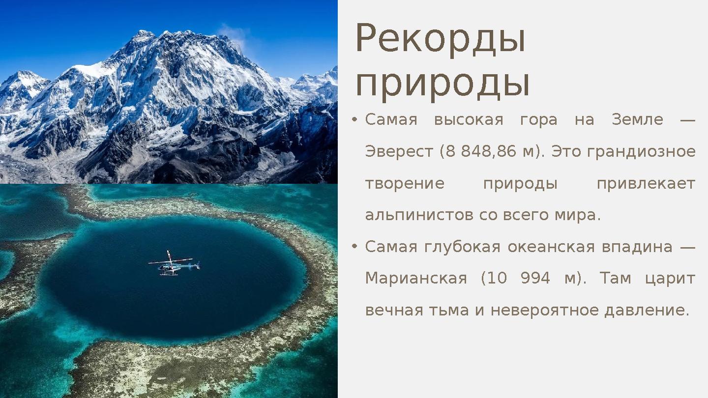 Рекорды природы •Самая высокая гора на Земле — Эверест (8 848,86 м). Это грандиозное творение природы привлекает альпинисто Рекорды природы •Самая высокая гора на Земле — Эверест (8 848,86 м). Это грандиозное творение природы привлекает альпинисто