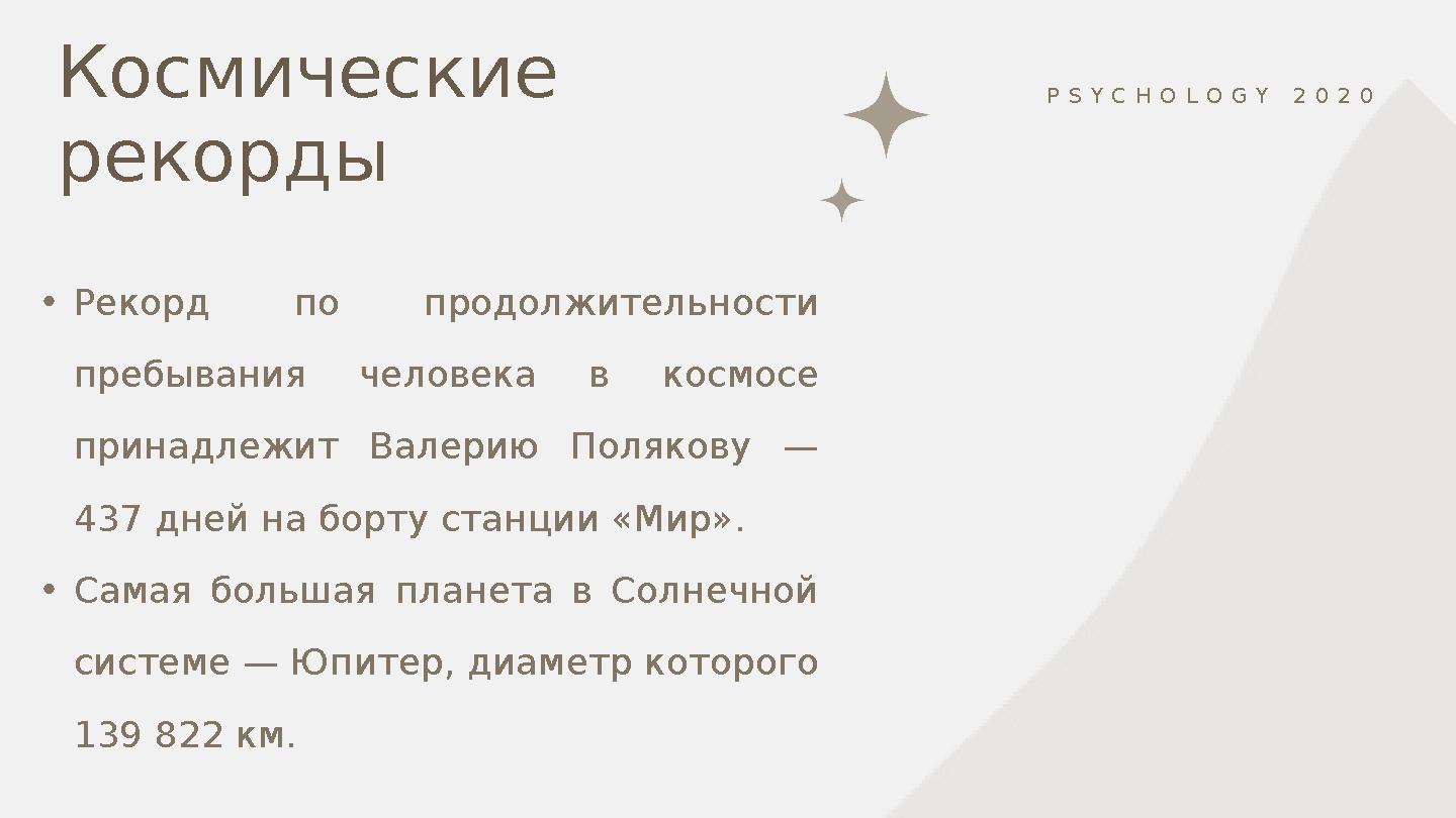 Космические рекорды •Рекорд по продолжительности пребывания человека в космосе принадлежит Валерию Полякову — 437 дней на б Космические рекорды •Рекорд по продолжительности пребывания человека в космосе принадлежит Валерию Полякову — 437 дней на б