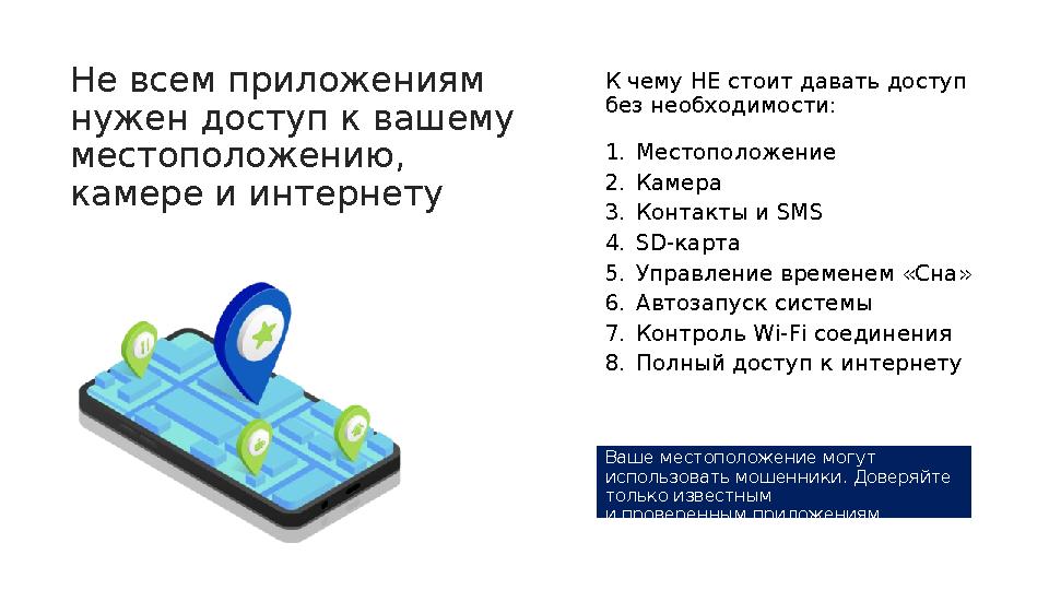Не всем приложениям нужен доступ к вашему местоположению, камере и интернету К чему НЕ стоит давать доступ без необходимости