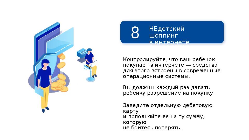 Контролируйте, что ваш ребенок покупает в интернете — средства для этого встроены в современные операционные системы. Вы долж