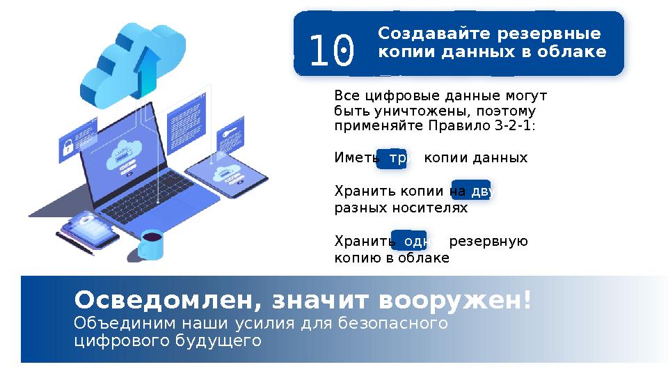 Создавайте резервные копии данных в облаке10 Все цифровые данные могут быть уничтожены, поэтому применяйте Правило 3-2-1: