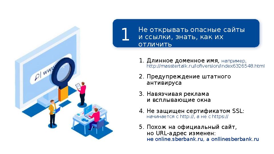 Не открывать опасные сайты и ссылки, знать, как их отличить Блок 1. Входящий поток: скачиваем / открываем 1.Длинное доменное