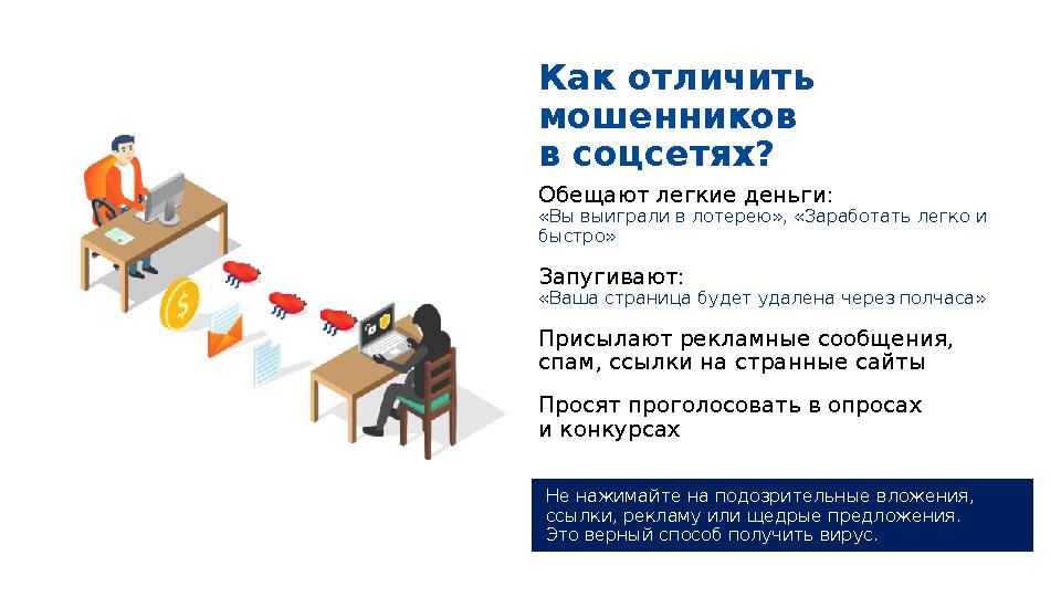 Обещают легкие деньги: «Вы выиграли в лотерею», «Заработать легко и быстро» Запугивают: «Ваша страница будет удалена через пол