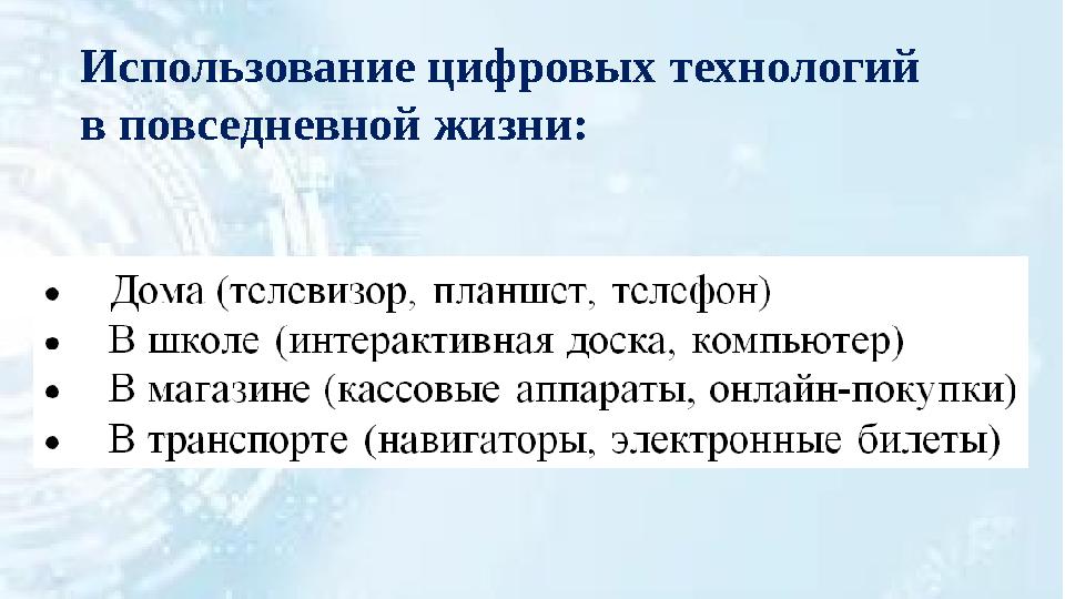 Использование цифровых технологий в повседневной жизни:
