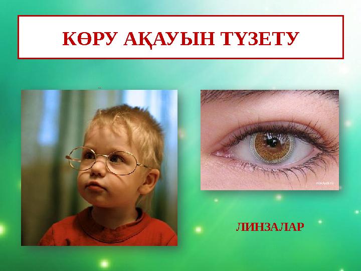 КӨРУ АҚАУЫН ТҮЗЕТУ к өзілдірік ЛИНЗАЛАР