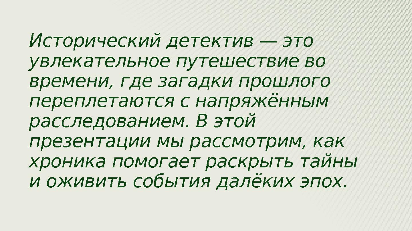 Исторический детектив — это увлекательное путешествие во времени, где загадки прошлого переплетаются с напряжённым расследов Исторический детектив — это увлекательное путешествие во времени, где загадки прошлого переплетаются с напряжённым расследов