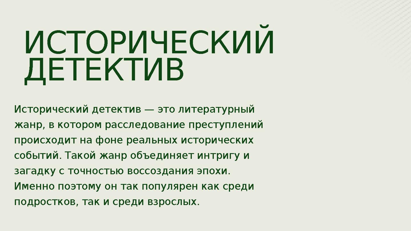 Исторический детектив — это литературный жанр, в котором расследование преступлений происходит на фоне реальных исторических Исторический детектив — это литературный жанр, в котором расследование преступлений происходит на фоне реальных исторических