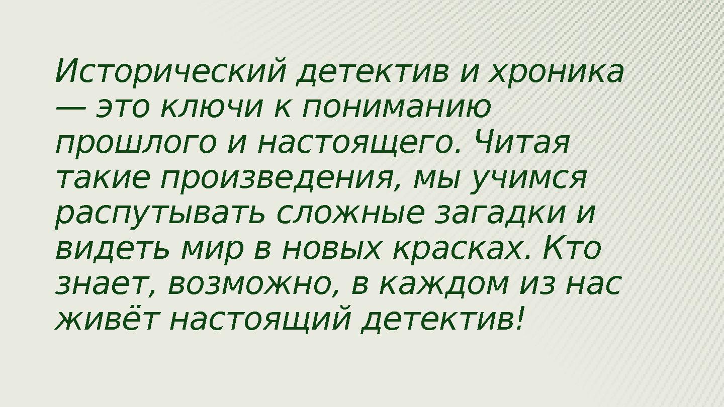 Исторический детектив и хроника — это ключи к пониманию прошлого и настоящего. Читая такие произведения, мы учимся распутыва Исторический детектив и хроника — это ключи к пониманию прошлого и настоящего. Читая такие произведения, мы учимся распутыва