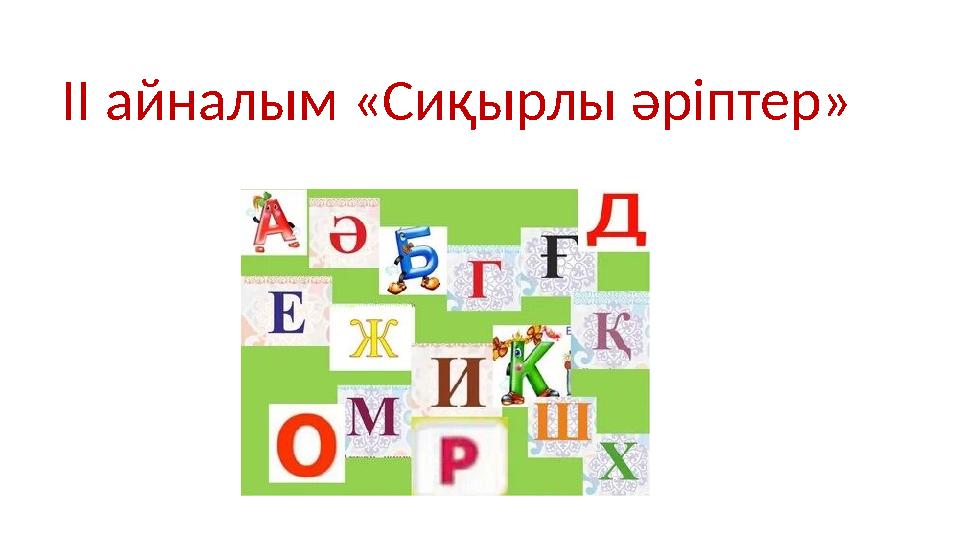 II айналым «Сиқырлы әріптер»