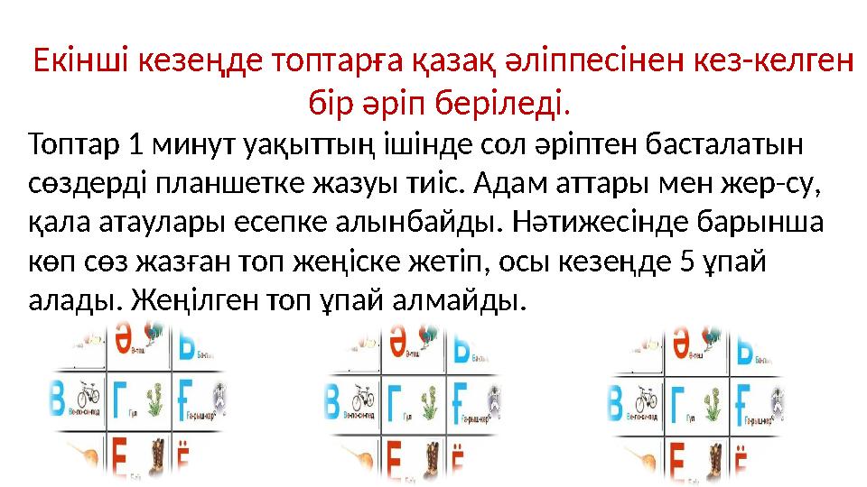 Екінші кезеңде топтарға қазақ әліппесінен кез-келген бір әріп беріледі. Топтар 1 минут уақыттың ішінде сол әріптен басталатын