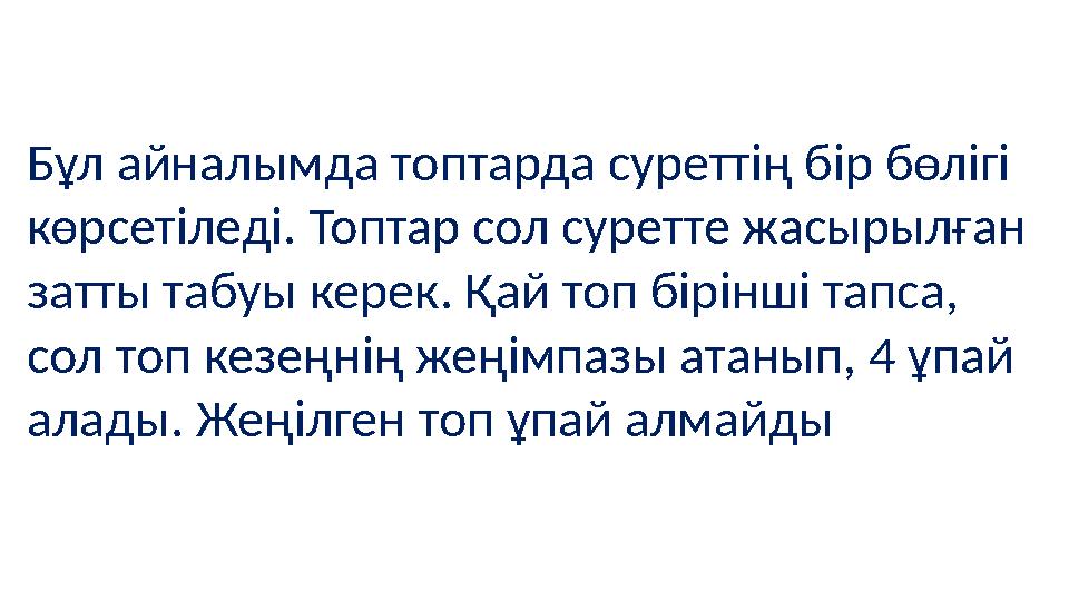 Бұл айналымда топтарда суреттің бір бөлігі көрсетіледі. Топтар сол суретте жасырылған затты табуы керек. Қай топ бірінші тапса