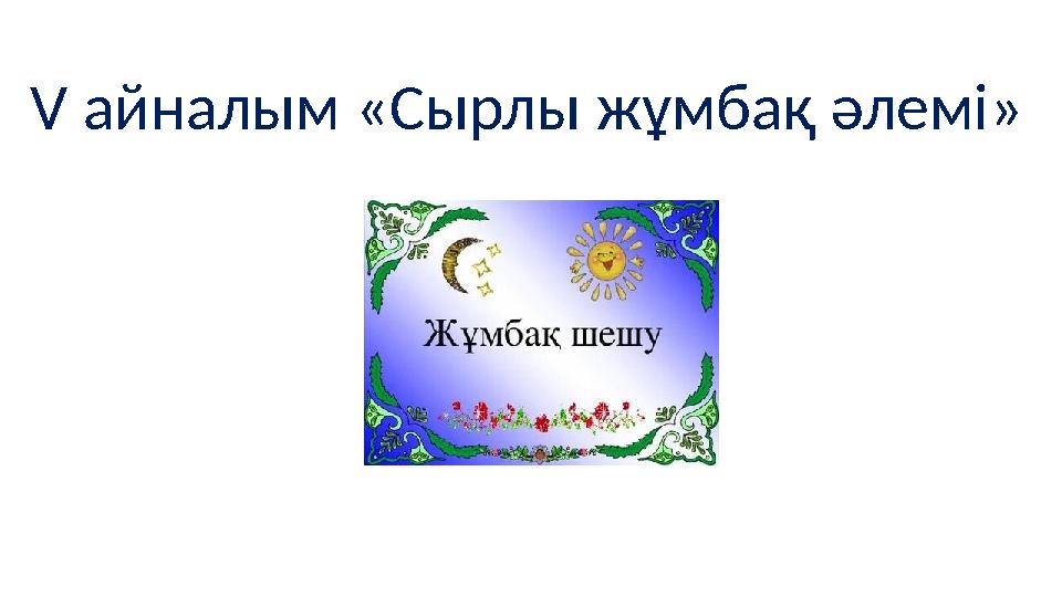 V айналым «Сырлы жұмбақ әлемі»
