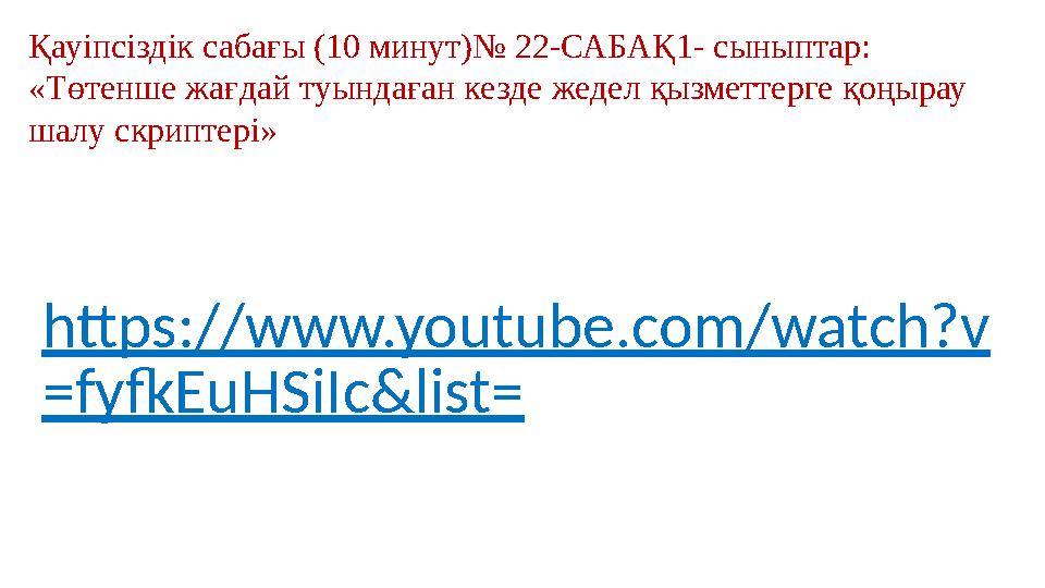 Қауіпсіздік сабағы (10 минут)№ 22-САБАҚ1- сыныптар: «Төтенше жағдай туындаған кезде жедел қызметтерге қоңырау шалу скриптері»