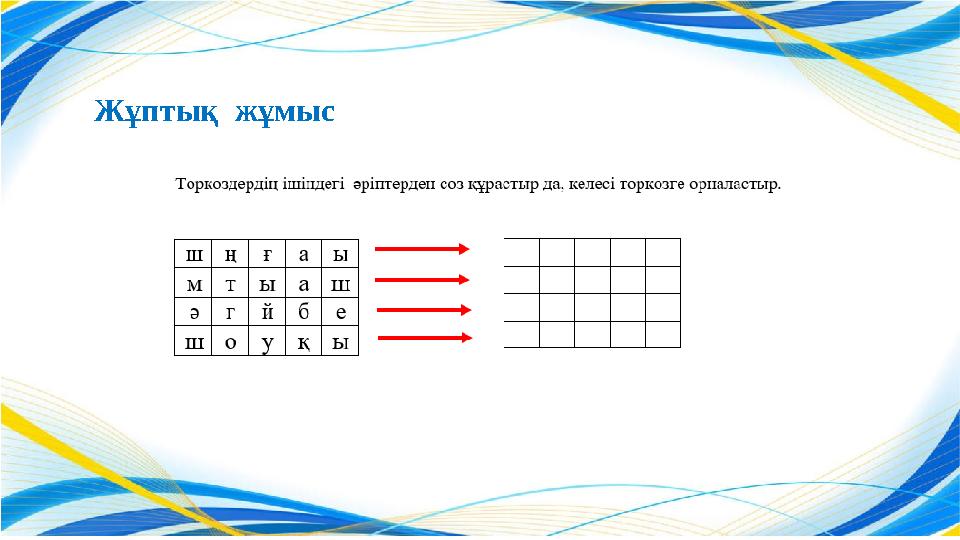 Жұптық жұмыс