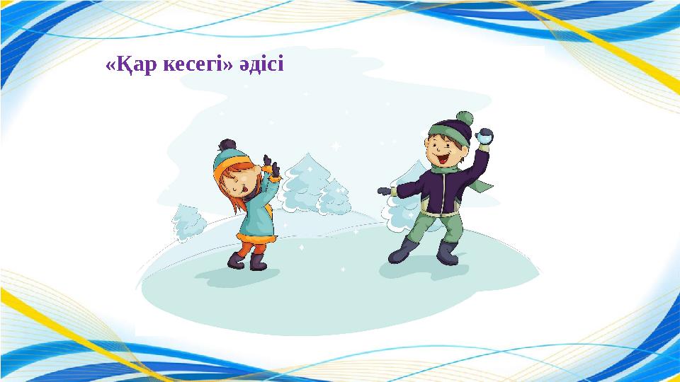 «Қар кесегі» әдісі