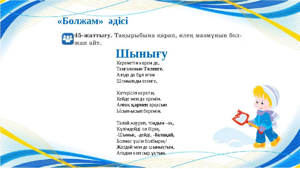 Шынығу Кереметін көрем де, Таңғаламын Төленге. Аязда да бұл ағам Шомылады өзенге, Көтерісіп керегін, Кейде мен де еремін. Аппақ