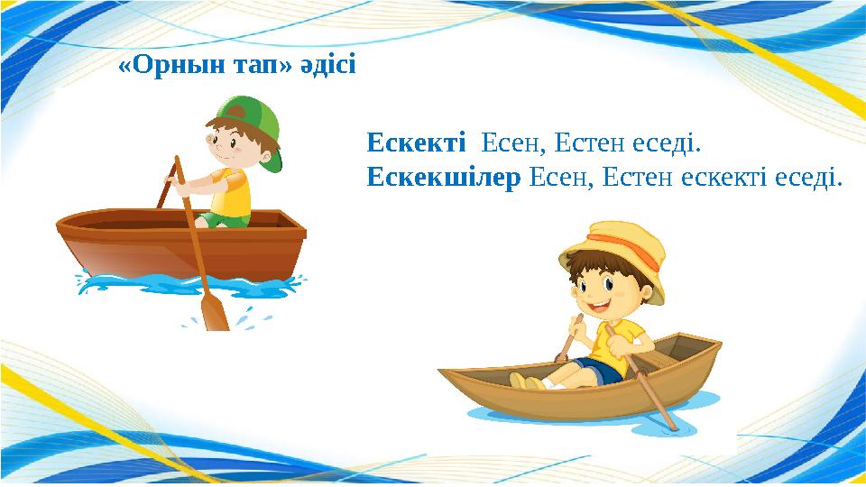 Ескекті Есен, Естен еседі. Ескекшілер Есен, Естен ескекті еседі. «Орнын тап» әдісі