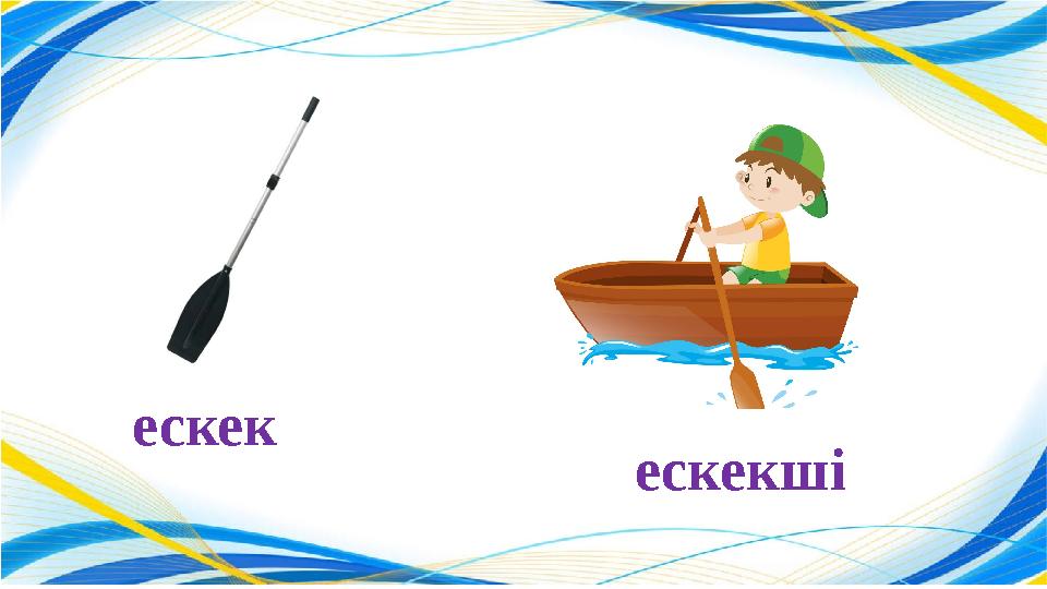ескек ескекші