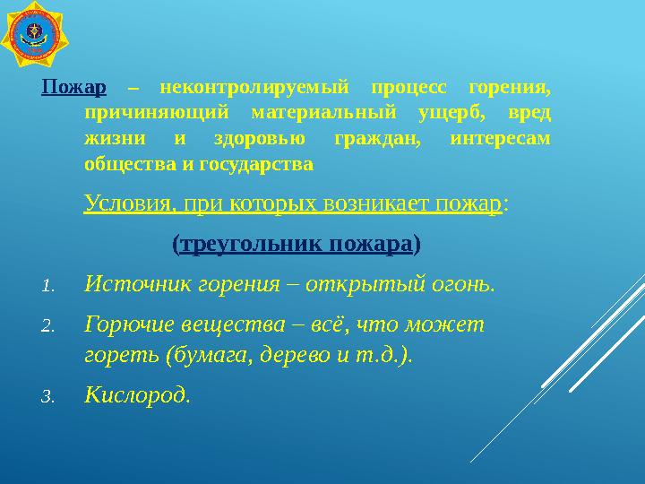 Пожар – неконтролируемый процесс горения, причиняющий материальный ущерб, вред жизни и здоровью граждан, интересам общества и