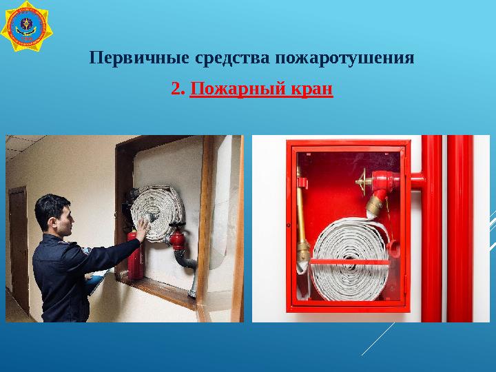 Первичные средства пожаротушения 2. Пожарный кран