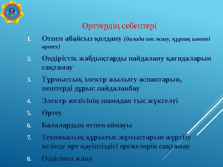 Өрттердің себептері 1.Отпен абайсыз қолдану (далада от жағу, құрғақ шөпті өртеу) 2.Өндірістік жабдықтарды пайдалану қағидаларын