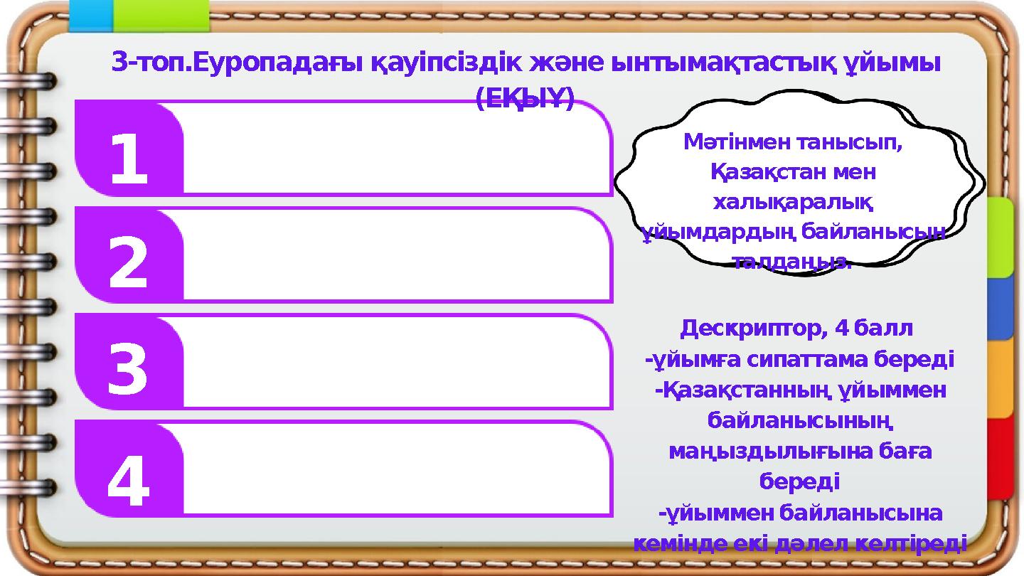 1 3 2 3-топ.Еуропадағы қауіпсіздік және ынтымақтастық ұйымы (ЕҚЫҰ) 4 Дескриптор, 4 балл -ұйымға сипаттама береді -Қазақстанның