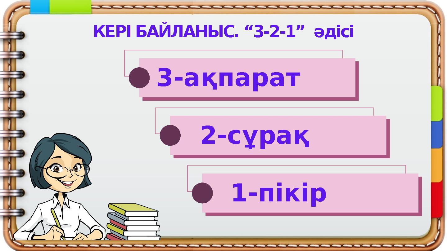 КЕРІ БАЙЛАНЫС. “3-2-1” әдісі 3-ақпарат 2-сұрақ 1-пікір