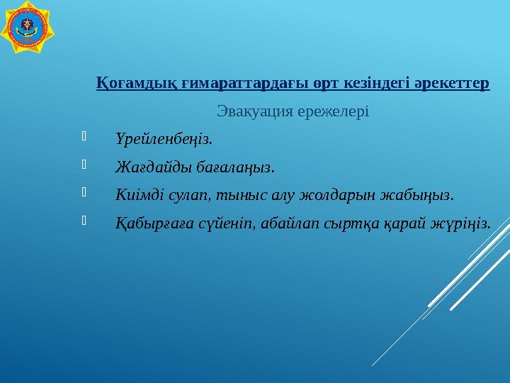 Қоғамдық ғимараттардағы өрт кезіндегі әрекеттер Эвакуация ережелері Үрейленбеңіз. Жағдайды бағалаңыз. Киімді сулап, тыныс алу