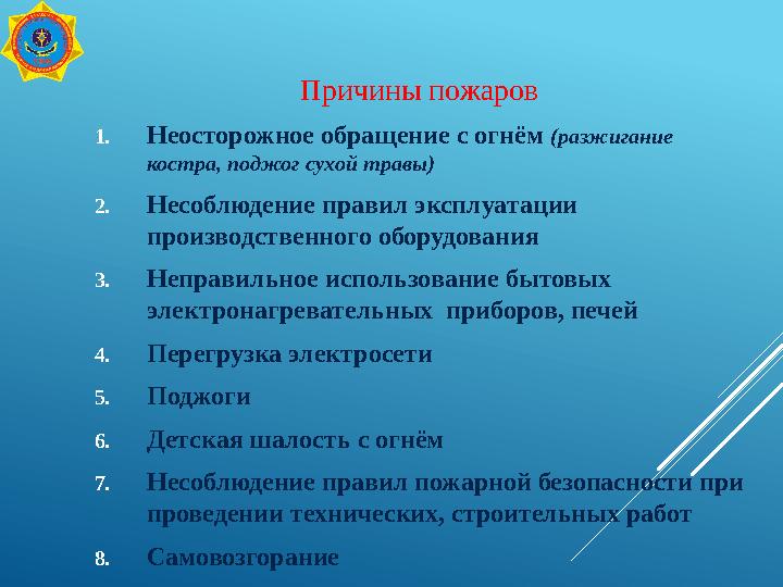 Причины пожаров 1.Неосторожное обращение с огнём (разжигание костра, поджог сухой травы) 2.Несоблюдение правил эксплуатации пр