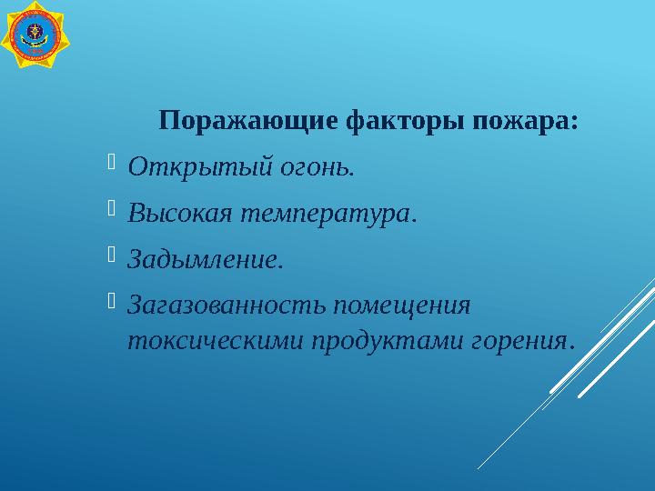 Поражающие факторы пожара: Открытый огонь. Высокая температура. Задымление. Загазованность помещения токсическими продуктам
