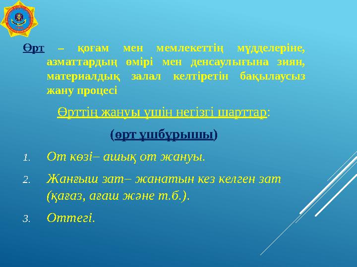Өрт – қоғам мен мемлекеттің мүдделеріне, азматтардың өмірі мен денсаулығына зиян, материалдық залал келтіретін бақылаусыз жан