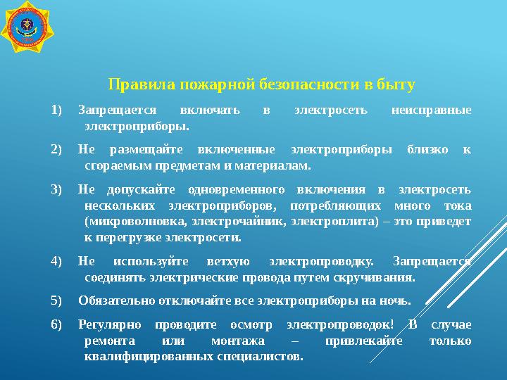 Правила пожарной безопасности в быту 1)Запрещается включать в электросеть неисправные электроприборы. 2)Не размещайте включенны